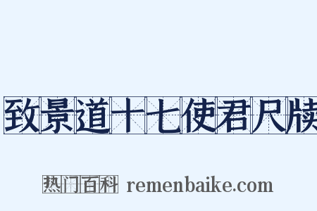 致景道十七使君尺牍是什么意思的图片